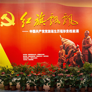 紅旗飄飄：VR中國(guó)共產(chǎn)黨黨旗檔案展