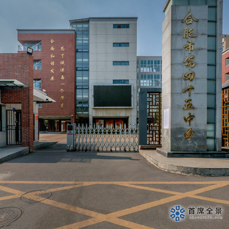 走進合肥45中的VR全景