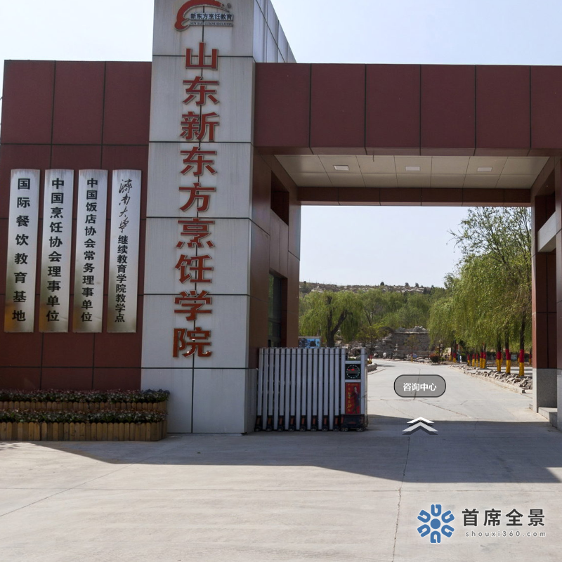 新東方烹飪VR全景：濟南平安校區
